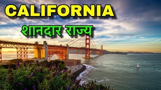 California facts in hindi || बेहद ही ...