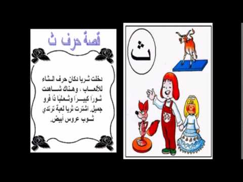 حرف ث قصة تحضير درس