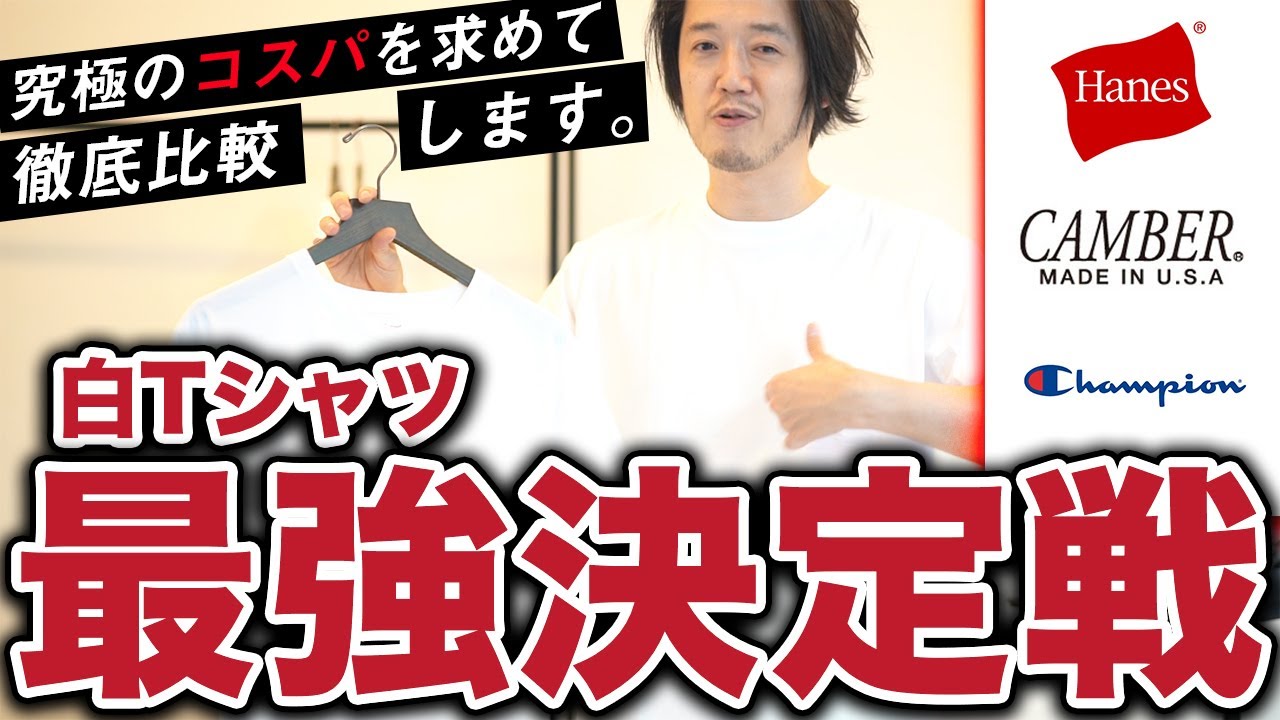 プロが選ぶ最強の無地・白Tはどれだ！？白T最強決定戦！ - YouTube