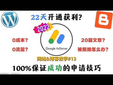 22天内从创建网站到开通AdSense获利的经验| 如何获得Google AdSense批准? | Blogger和WordPress网站的展示谷歌广告赚钱教学 | AdSense申请被拒绝怎么办?