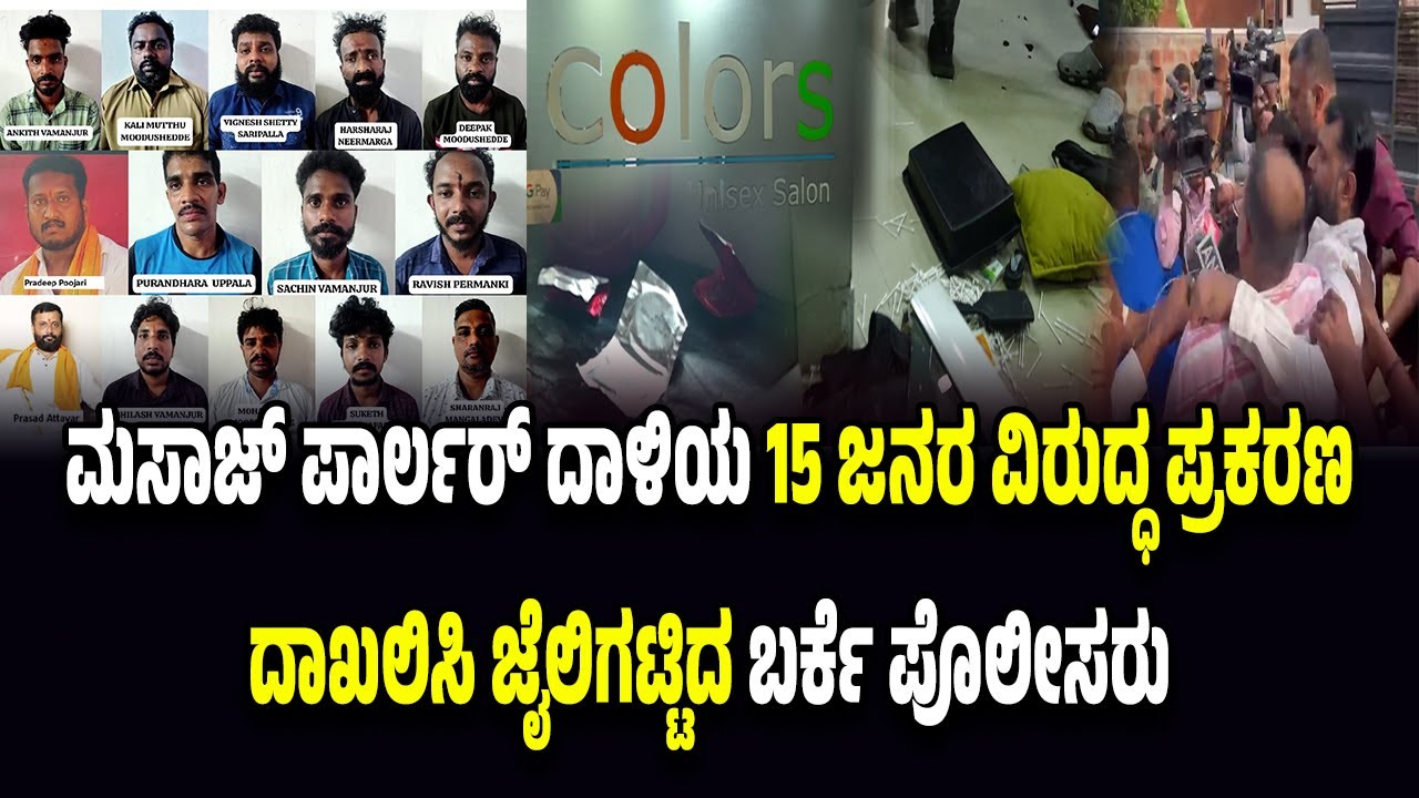 ಅ*ನೈ*ತಿಕ ಚಟುವಟಿಕೆ ಆರೋ*ಪದಲ್ಲಿ ರಾಮಸೇನೆ ಪುಂಡಾಟ...ಮಸಾಜ್ ಪಾರ್ಲರ್ ದಾ*ಳಿಯ 15 ಜನರ ವಿರುದ್ಧ ಪ್ರಕರಣ ದಾಖಲು.!