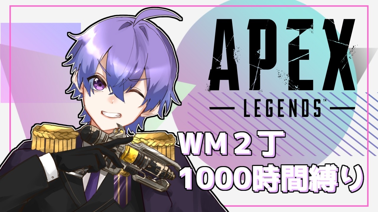 【APEX】ウィングマン1000時間縛り【新人Vtuber】