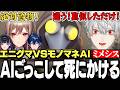 面白まとめ エニグマメンバーを脅かすためにAIごっこして死にかける葛葉が面白すぎたエニグマミメシスまとめ にじさんじ 切り抜き メロコ フレン レオス