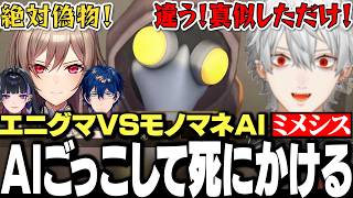【面白まとめ】エニグマメンバーを脅かすためにAIごっこして死にかける葛葉が面白すぎたエニグマミメシスまとめ【にじさんじ/切り抜き/メロコ/フレン/レオス/】