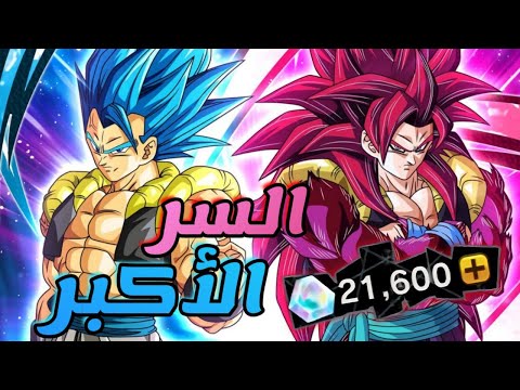 الكشف عن سري الأكبر في لعبة دراغون بول ليجند اكتر من 20 الف جوهرة خلال اسبوعين صرت اشحن