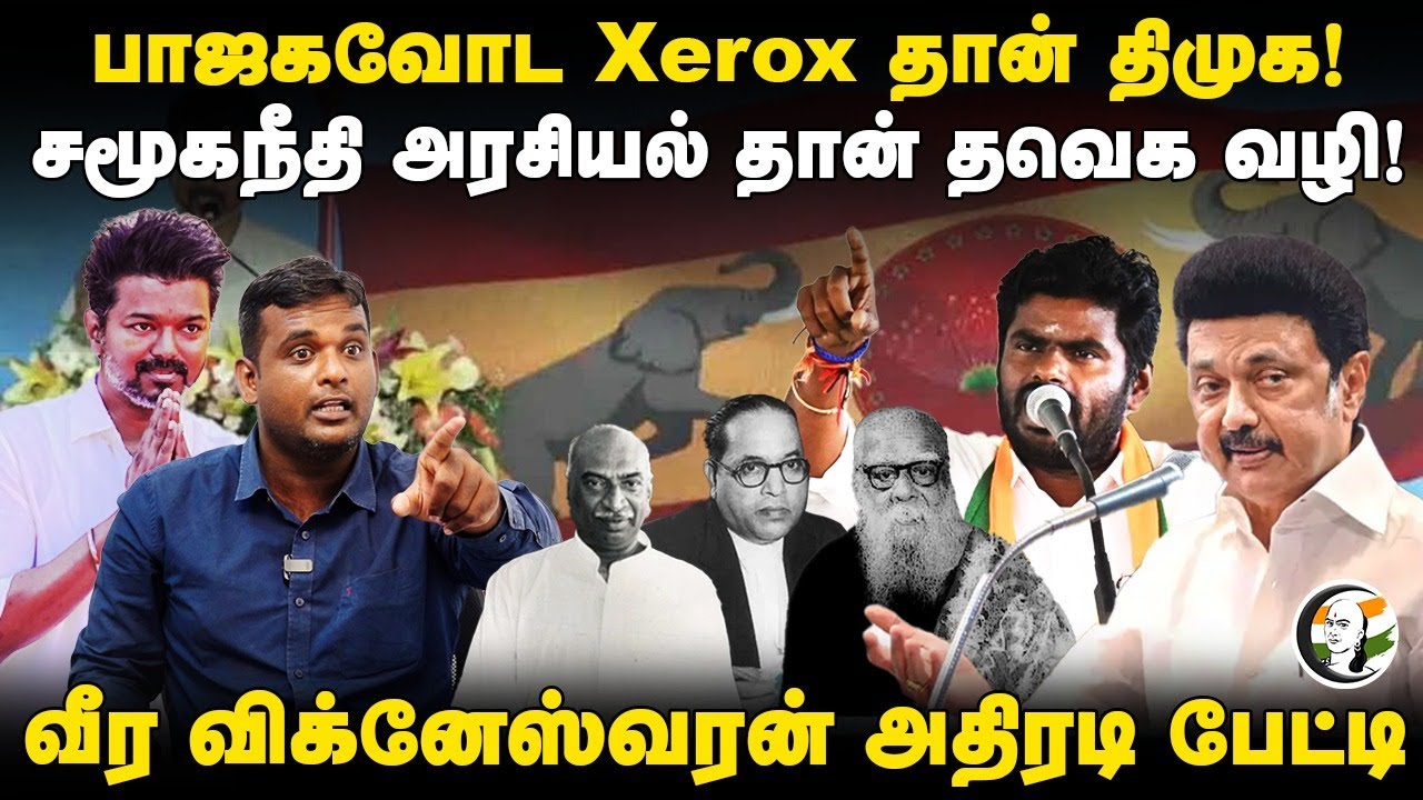 பாஜகவோட Xerox தான் திமுக! TVK Veera Vigneshwaran Interview | Vijay | MK Stalin | Annamalai | Modi