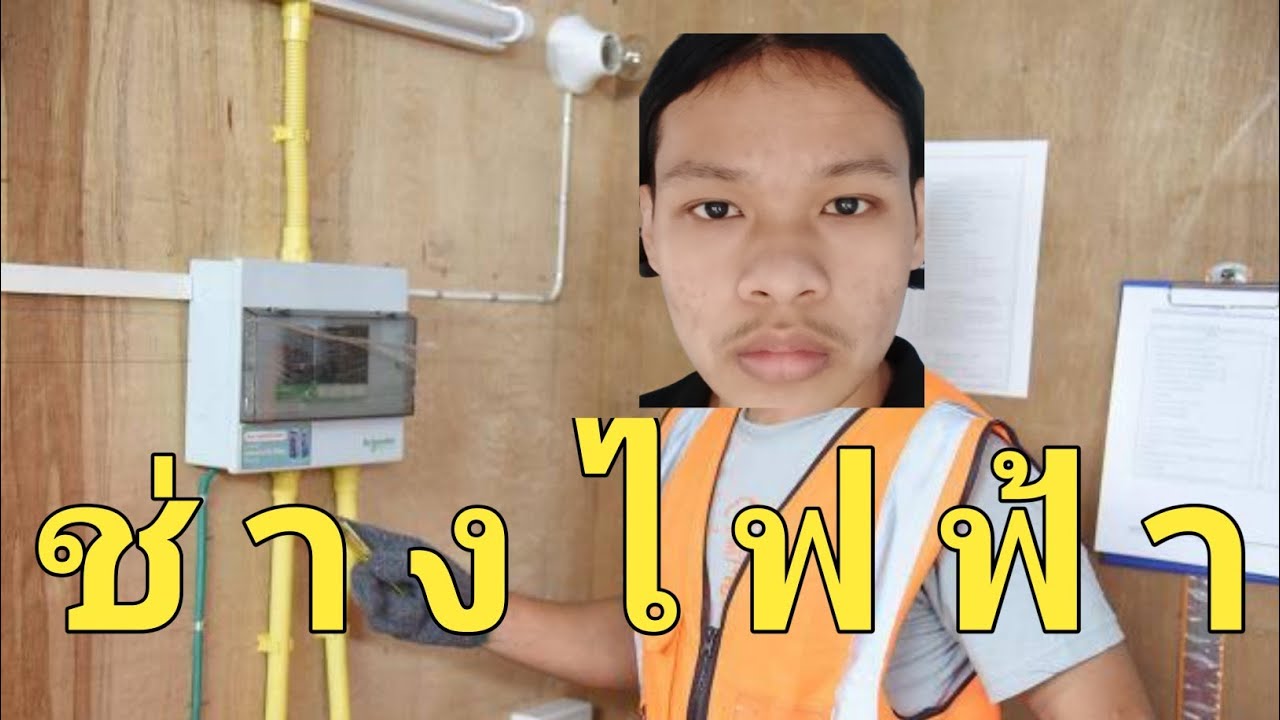 ช่ า ง ไ ฟ ฟ้ า - YouTube