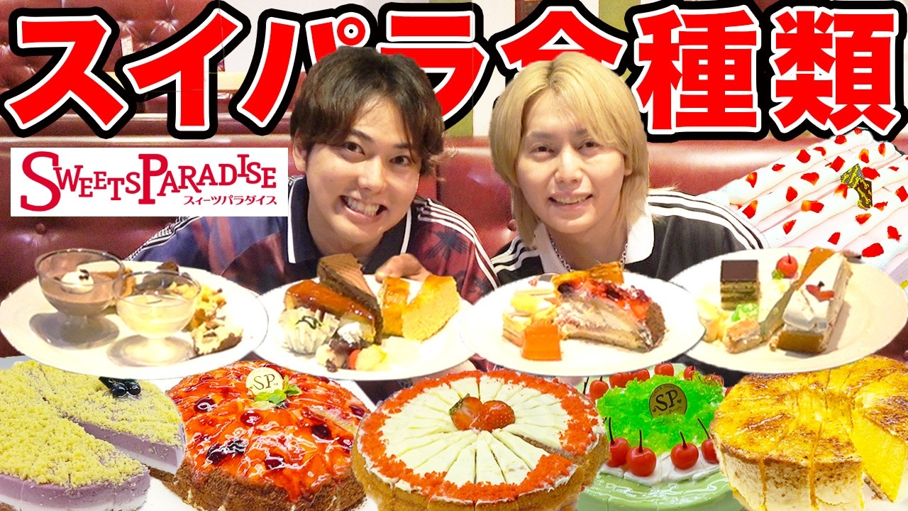 【大食い】スイーツパラダイス食べ放題¥3,500で絶品スイーツ全種類食べ切ることができるのか？