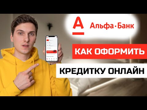 Как оформить кредитную карту Альфа Банк - 100 дней без процентов в приложении онлайн