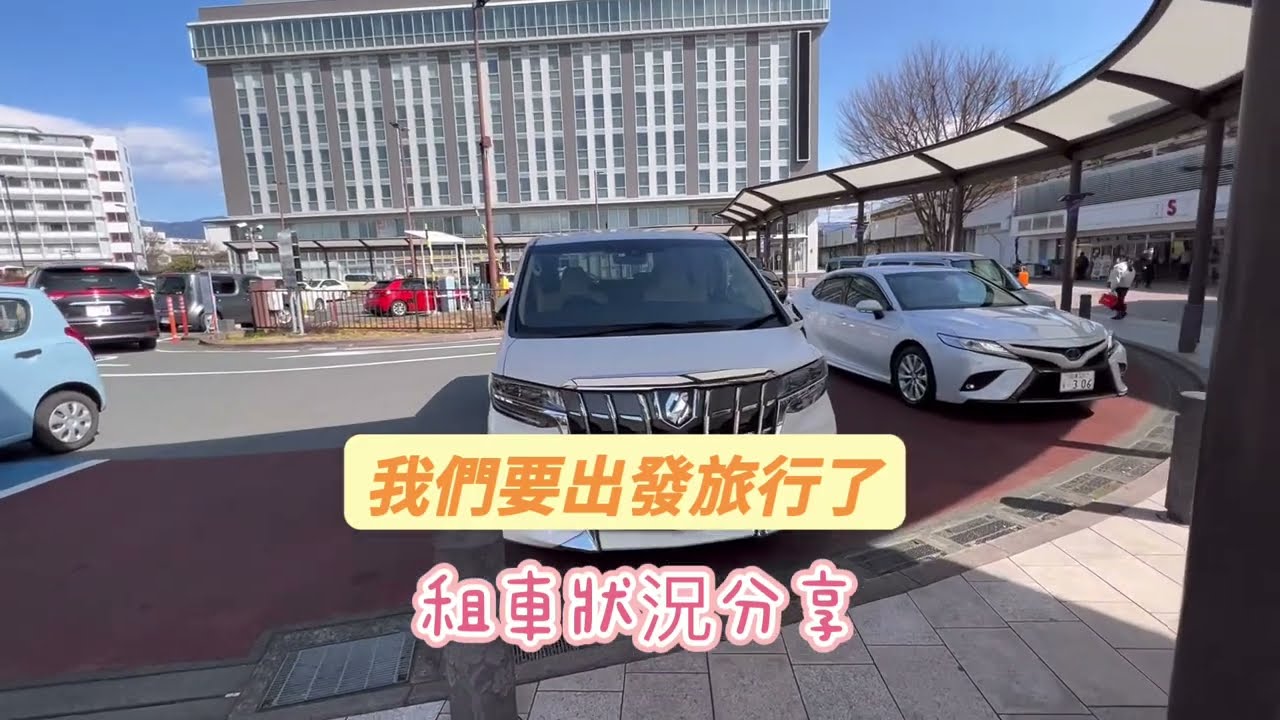 分享在日本三島車站toyota 租車，辦理手續程序很簡單