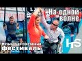 Алексей Немцов: Мой отчет с фестиваля &quot;На одной волне&quot;