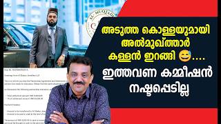 അടുത്ത കൊള്ളയുമായി അൽമുഖ്ത്താർ കള്ളൻ ഇറങ്ങി 😅....ഇത്തവണ കമ്മീഷൻ നഷ്ടപ്പെടില്ല