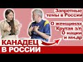 Канадец живет в Москве. О русских, женщинах, дружбе, высокой зарплате, жизни без русского и т.д.