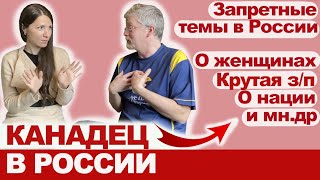 Канадец о жизни в Москве: о русских, женщинах, дружбе, высокой зарплате, жизни без русского языка.