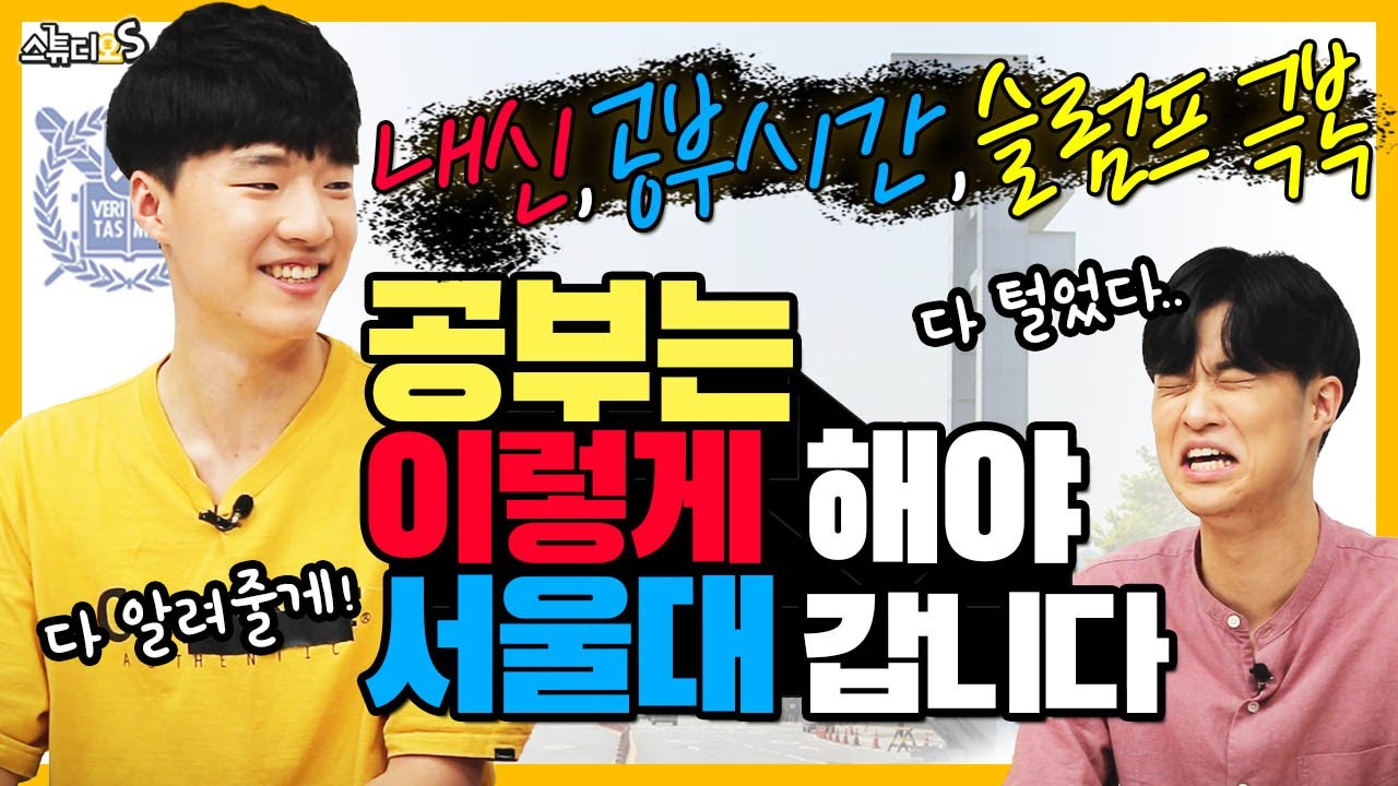 내신, 공부시간 슬럼프는 이렇게 관리 해야 서울대 갑니다 (내신 공부, 인강 공부법, 대치동 학생들 공부법, 공부장소, 공부시간관리, 슬럼프 극복) [스튜디오S]