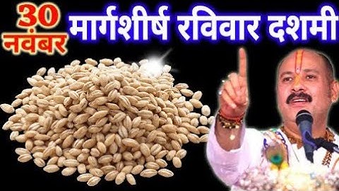 30 नवंबर मार्गशीर्ष रविवार | दशमी तिथि का चमत्कारी  11 गेहूँ के दाने के वाला उपाय Pradeep Ji Mishra