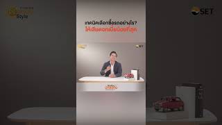 ก่อนซื้อรถคู่ใจ คิดแบบไหนใช่เลย | e-Learning Money Style Season 2 EP.06