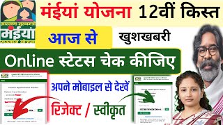 आज स मईय यजन Online सटटस दख Maiya Samman Yojana Ka Status Kaise Check Karen