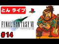 【PS1 FF7】名作をもう一度クリアまで実況プレイ#14【ファイナルファンタジー7 とんライブ】