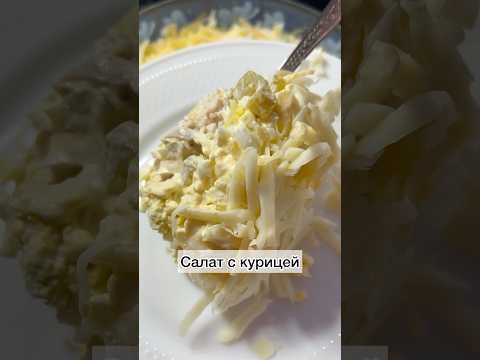 #салатскурицей#послойныйсалат#послойныйсалатскурицей#рецепты#готовимбыстровкусно