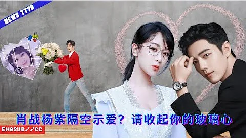 【NEWS TT7011月1日】#肖战 #杨紫 隔空示爱？请收起你的玻璃心 #yangzi #xiaozhan - 天天要闻