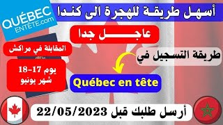 سارع الى التسجيل في برنامج Québec en tête قبل 23ماي 2023 ,الهجرة الى كندا 2023