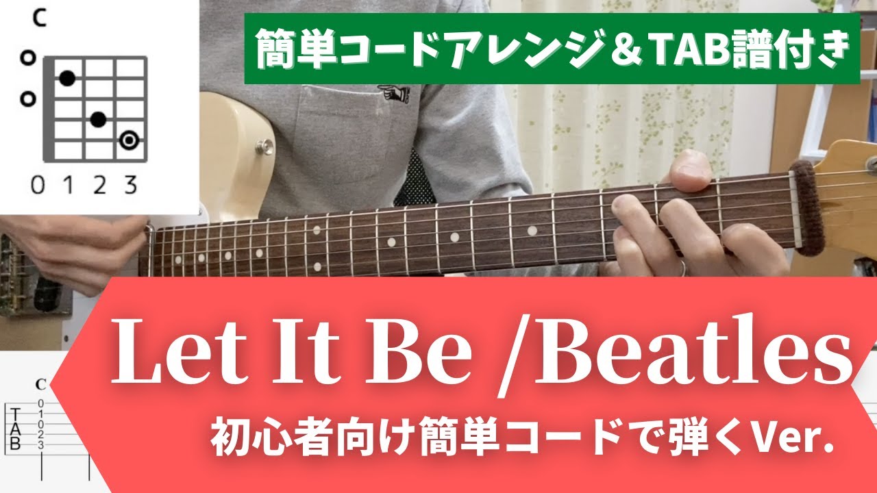 Let It Be】ギターコード弾き｜初心者向け簡単アレンジVer. - YouTube