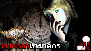 Clock Tower 3 : สรุปเนื้อเรื่อง 