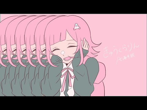 【手描きダンガンロンパ】き.ゅ.う.く.ら.り.ん(七海千秋)