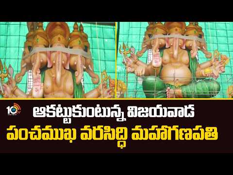 ఆకట్టుకుంటున్న విజయవాడ పంచముఖ వరసిద్ధి మహాగణపతి | Vijayawada Matti Ganapathi 2026 |10TV