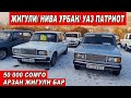 ЖИГУЛИ Баасы👍10/01/21/ НИВА УРБАН/ УАЗ ПАТРИОТ/ ЖИГУЛИ/ ЛАДА/ ВОЛГА/Орус УНААЛАРДЫН баасы