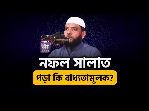 নফল সালাত পড়া কি বাধ্যতামূলক | শায়েখ মাহমুদ বিন ক্বাসিম | @AsSalafi1