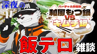 【食レポ案件】もつ鍋とキムチ鍋どっちが好きですか？【狼獣人Vtuber金剛ナグサ】 #初見歓迎