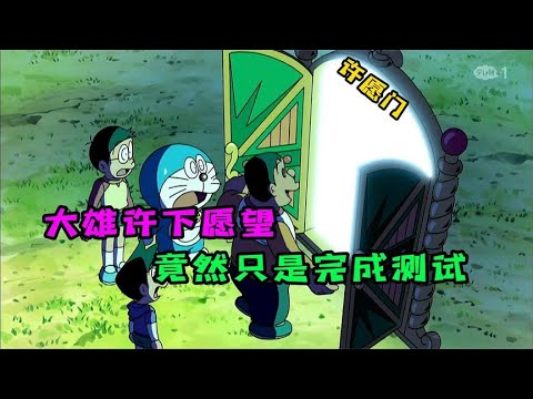 哆啦A夢：大雄進入許願門，想實現跳箱願望，怎想訓練到差點崩潰