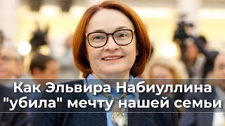 Как Эльвира Набиуллина 