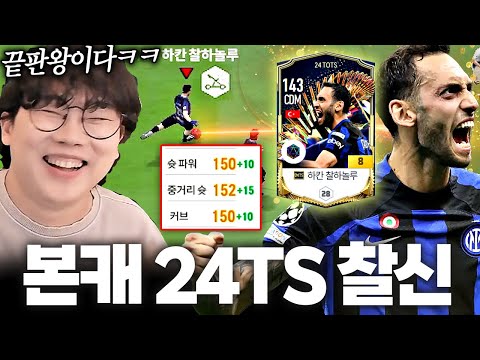 본캐 인테르 포병대장 24TS찰하놀루 금카 영입