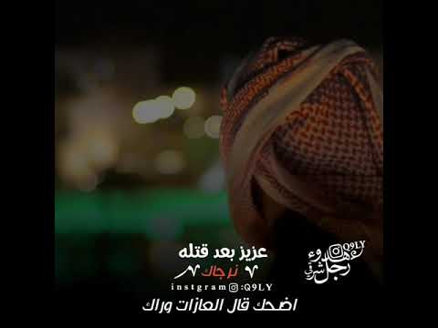عزيز بعد قتله نرجاك اضحك قال العازات وراك شتاوي وغناوي 143