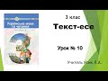 Українська мова. 3 клас. Урок №10. Текст-есе