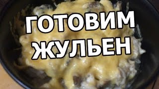 жульен как готовить видео