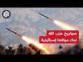 إطلاق    صاروخا  مضادا للدروع من جنوب لبنان باتجاه المطلة وحزب الله يقصف مبنيين لجيش الاحتلال