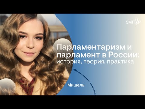 Парламентаризм и парламент в России: история, теория, практика I Юридическая школа I SMITUP