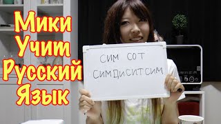 Японка Мики Учит Русский Язык. Сложности Произношения [1]