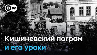 Забывать нельзя: еврейский погром в Кишиневе и его уроки для будущих поколений