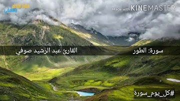 سورة الطور كاملة بصوت القارئ عبد الرشيد صوفي
