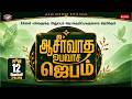 🔴🅻🅸🆅🅴 || ஆசீர்வாத உபவாச ஜெபம் || ஜூன் 12 | நீங்கள் அனுப்பும் ஜெபக்குறிப்புகளுக்காக ஜெபிக்கும் ஜெபம்
