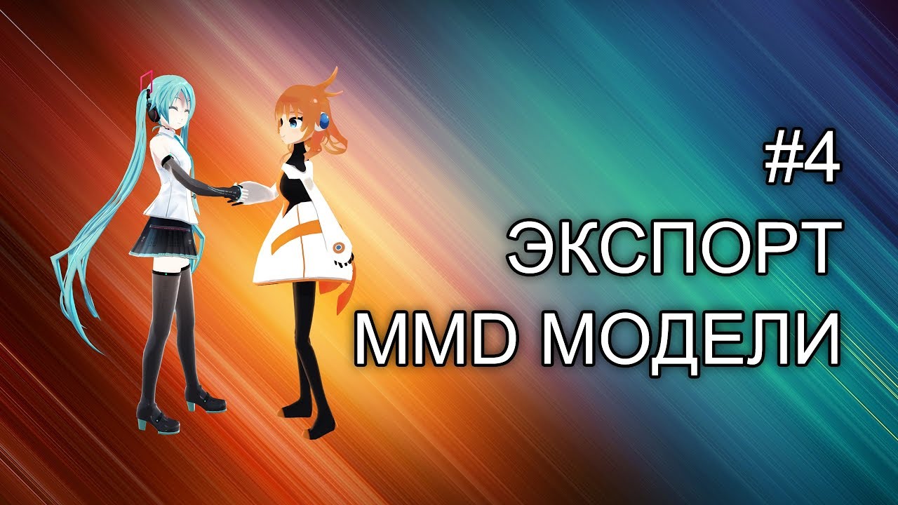 КАК ЭКСПОРТИРОВАТЬ МОДЕЛЬ В ФОРМАТЕ .pmx ИЗ В BLENDER'а ДЛЯ MMD(2.8) || Урок №4