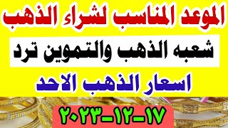 اسعار الذهب اليوم فى مصر عيار 21 / سعر الدهب عيار ٢١ اليوم الاحد 17-12-2023 في مصر