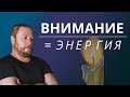 133. Внимание= Энергия.