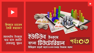 How To Verify Youtube Channel || Youtube Income Bangla Tutorial(Part-3)