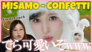 おとぎ話に迷い込んだ!激カワミュージカルバイブス!MISAMO 「Confetti」 Music Video【歌声分析】【リアクション】